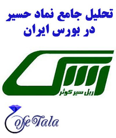 نماد حسیر